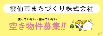 雲仙市まちづくり株式会社