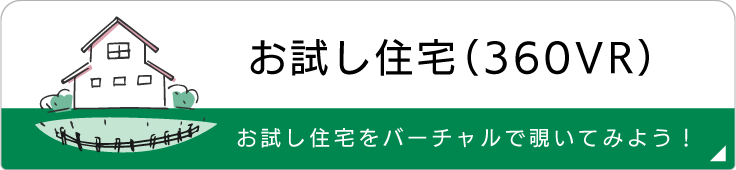 お試し住宅（360°VR）