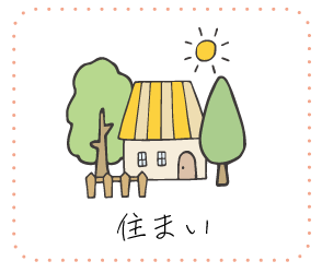 住まい