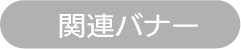 関連バナー