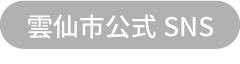 雲仙市公式SNS