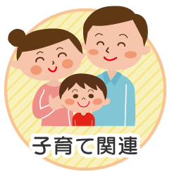 子育て関連