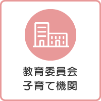 教育委員会・子育て機関