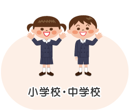 小学校・中学校