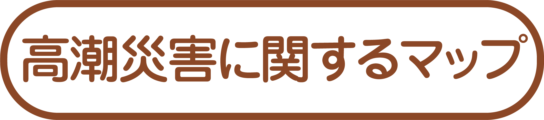 高潮災害に関するマップ