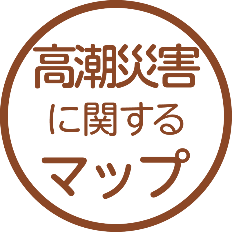 高潮災害に関するマップ