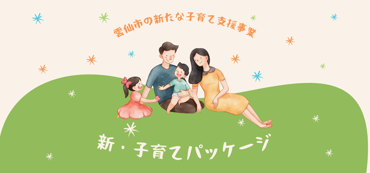 新・子育て応援パッケージ
