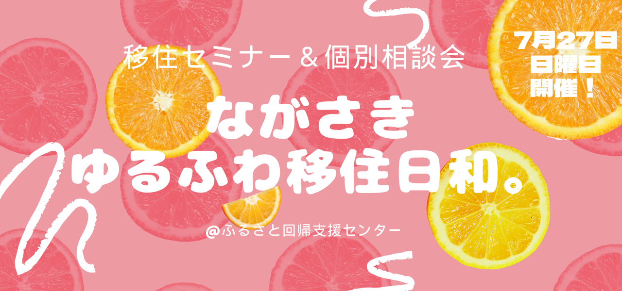 移住相談会