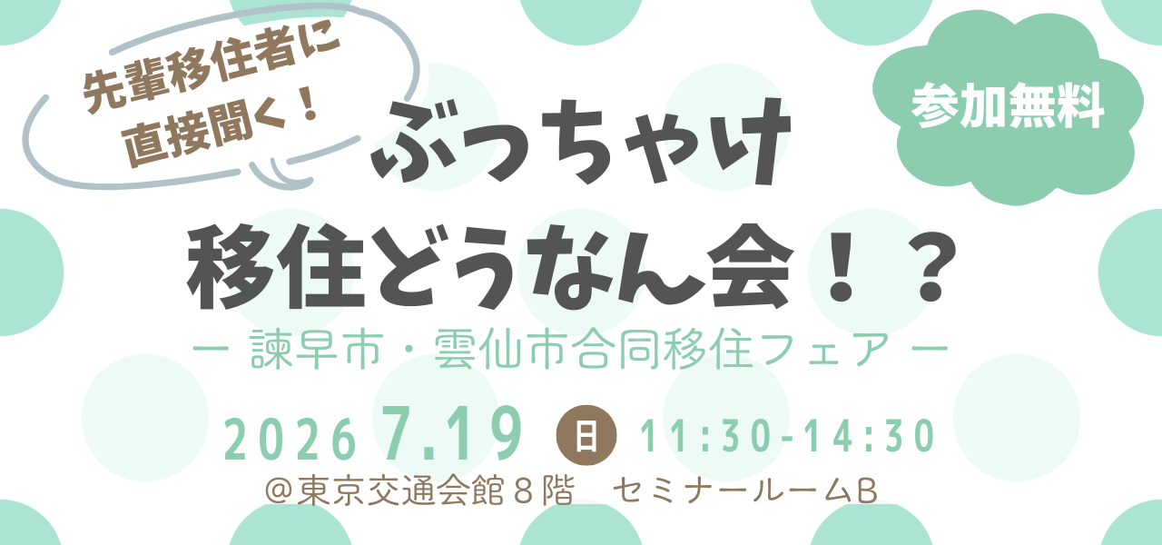 移住相談会