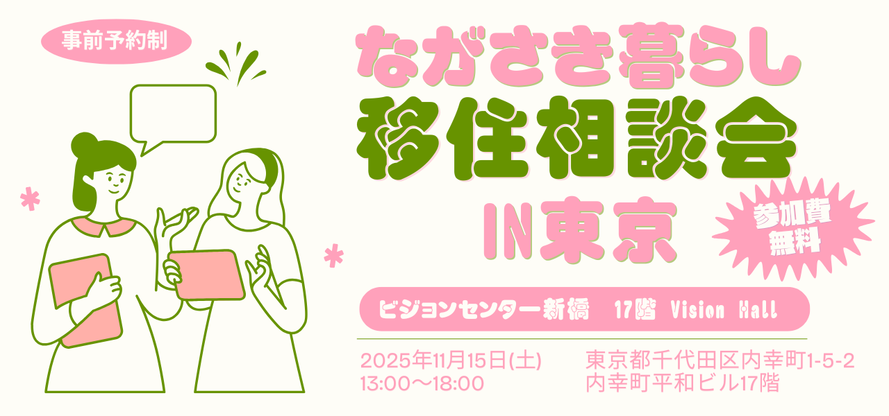 【11月15日】ながさき暮らし相談会in東京に雲仙市が参加します！