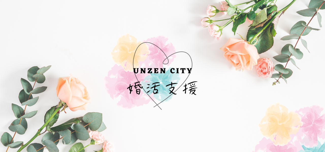 雲仙市婚活支援策