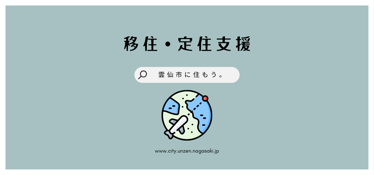 移住支援概要