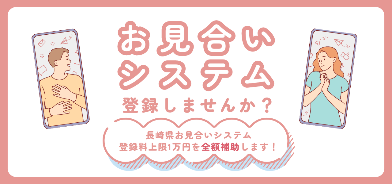 お見合いシステム