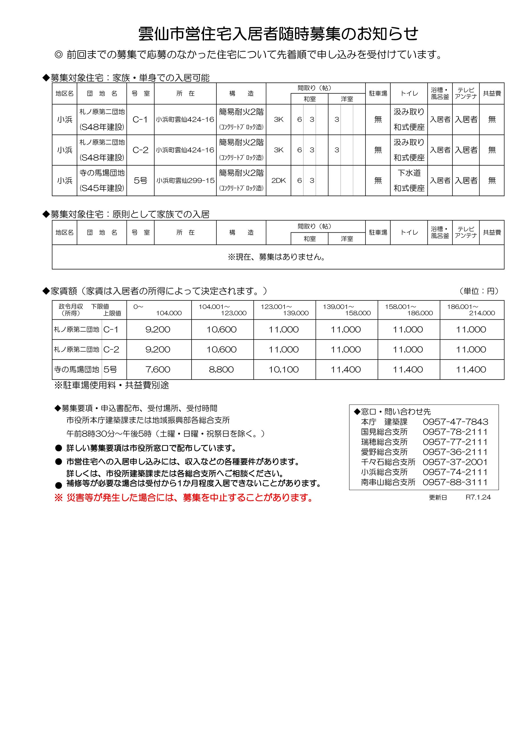 随時募集＿R7.1.24更新