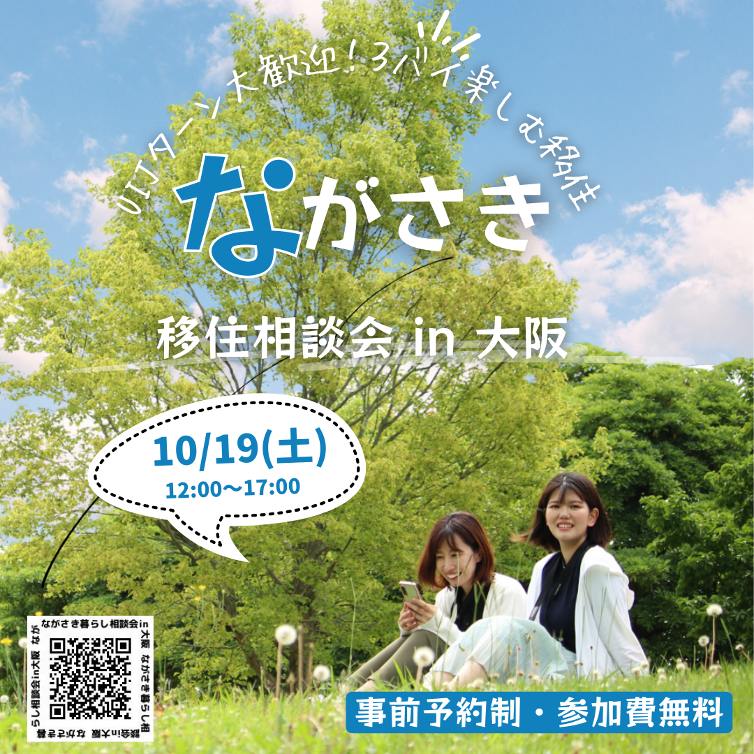 移住相談会