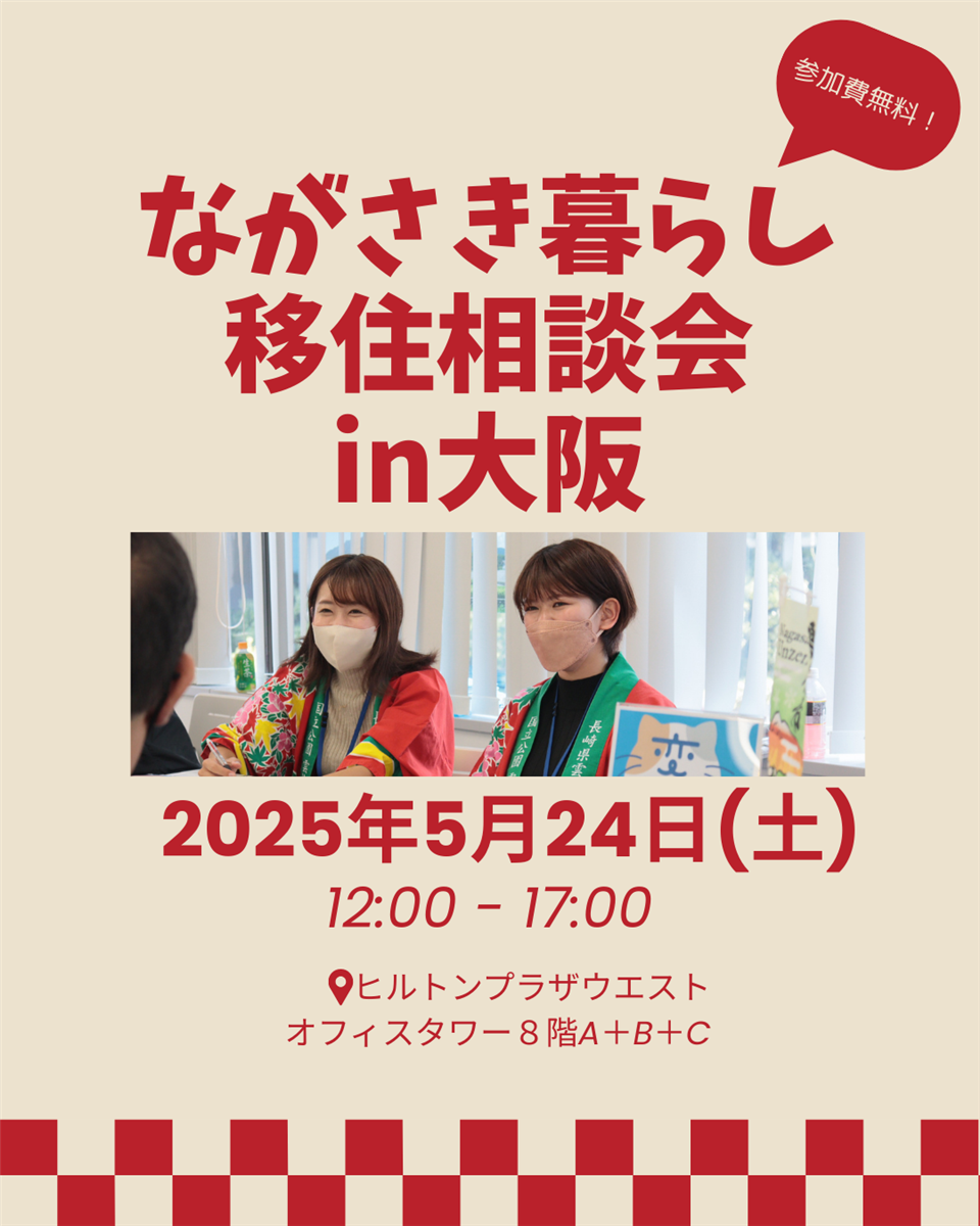 ながさき暮らし相談会