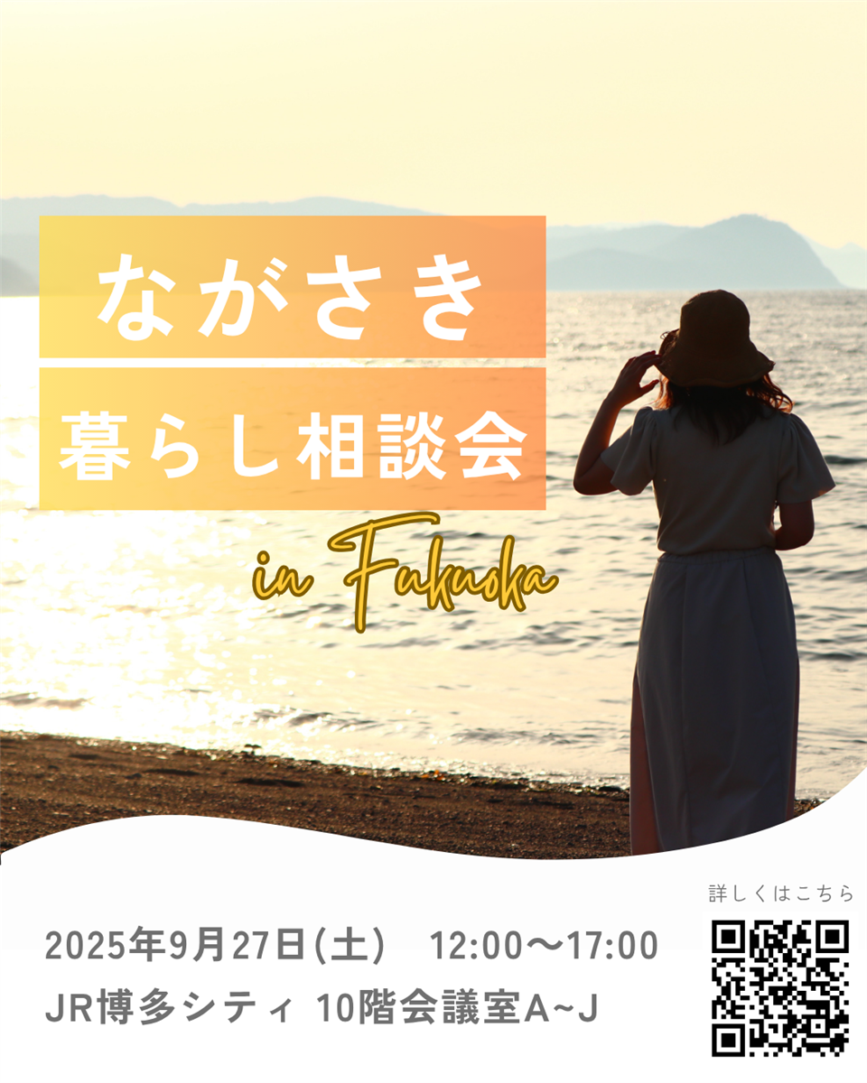 ながさき暮らし相談会
