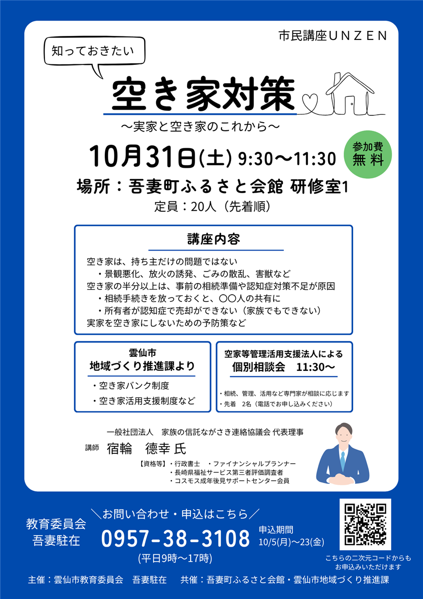 R8.10.31 空家対策講座チラシ