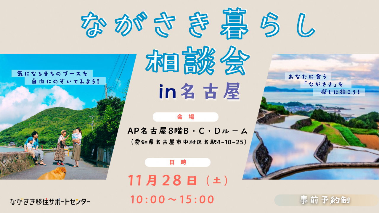 名古屋相談会