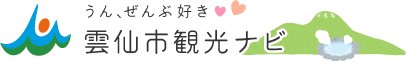 雲仙市　うん、全部好き　雲仙市観光ナビ