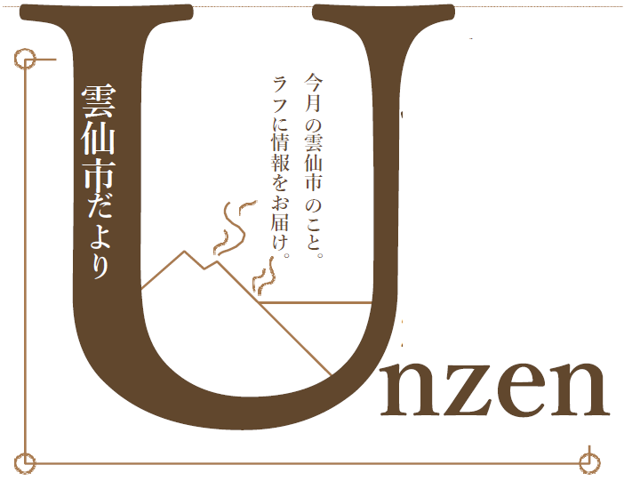 電子版フリーペーパー「雲仙市だより」第26号できました！の画像