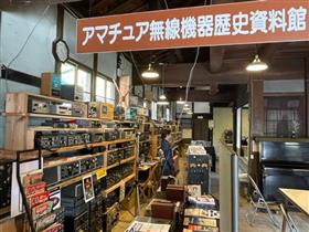 アマチュア無線機器歴史館