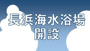 長浜海水浴場開設のお知らせの画像