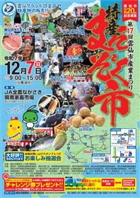雲仙市市制施行20周年記念事業　第17回雲仙市産業まつり～特産まんぞく市～