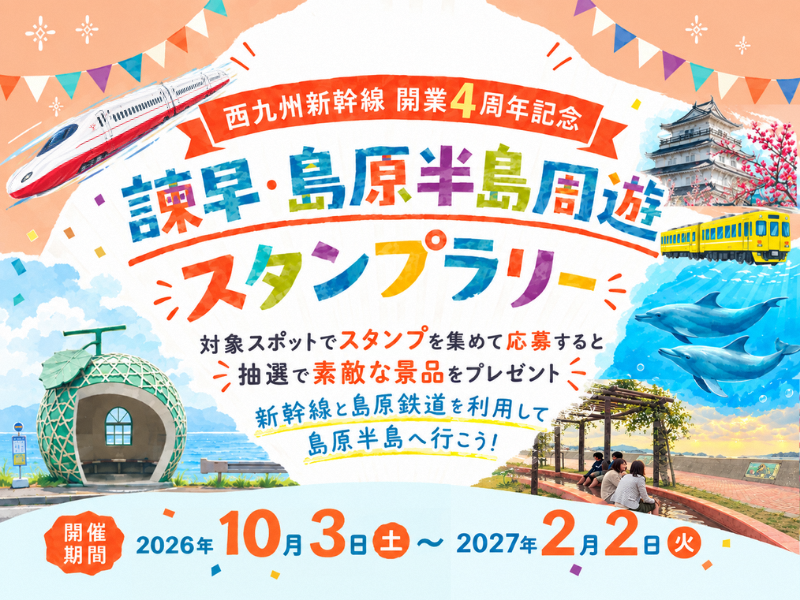 諫早・島原半島周遊スタンプラリー
