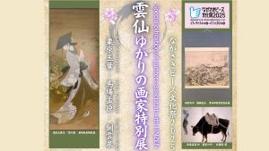 「雲仙ゆかりの画家特別展」