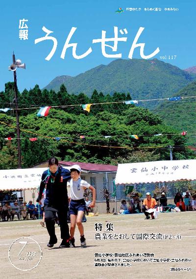 広報うんぜん7月号(表紙)