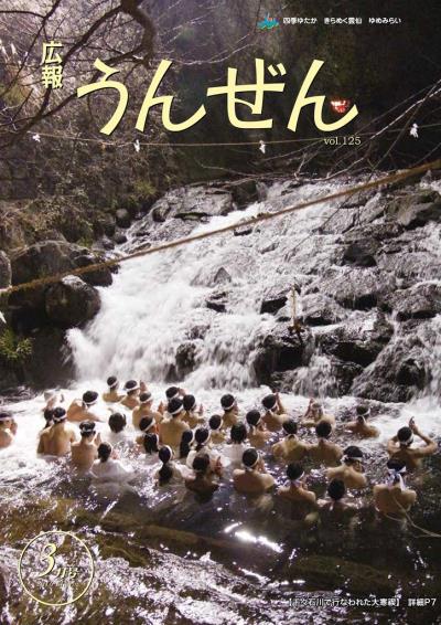 広報うんぜん3月号(表紙)