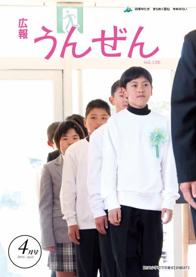 広報うんぜん4月号(表紙)