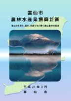 雲仙市農林水産業振興計画