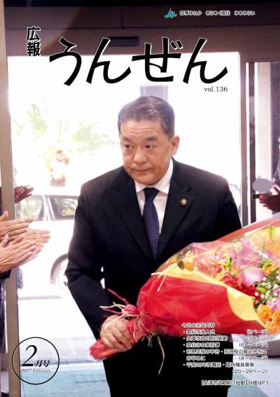 広報うんぜん2月号(表紙)