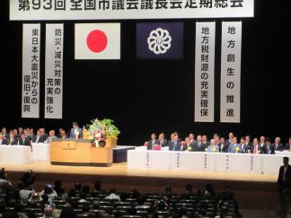 全国市議会議長会総会