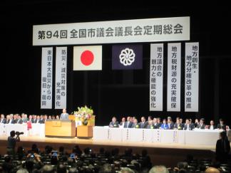 全国市議会議長会総会