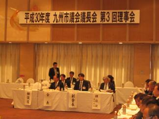 九州市議会議長会理事会