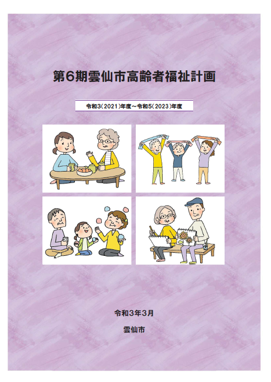 第6期雲仙市高齢者福祉計画