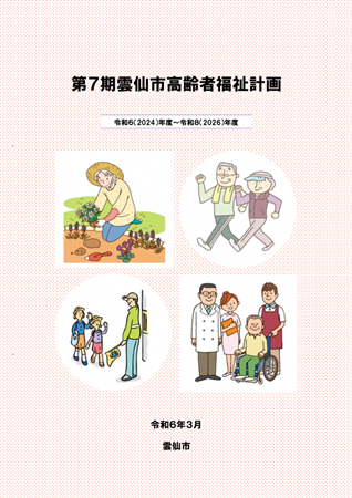 第7期雲仙市高齢者福祉計画表紙