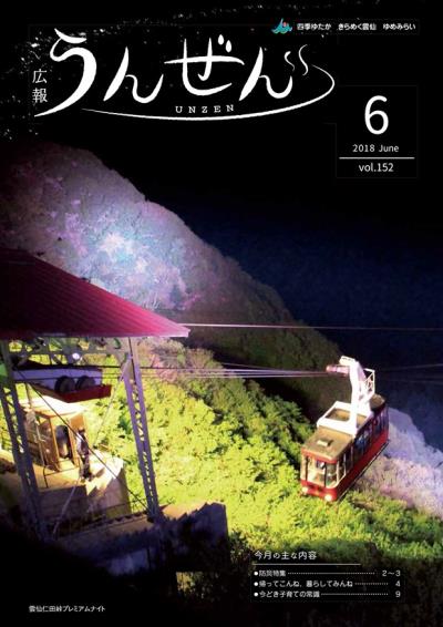 広報うんぜん平成30年6月号表紙