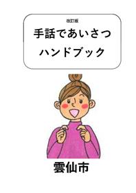 R7手話であいさつハンドブック（表紙）　