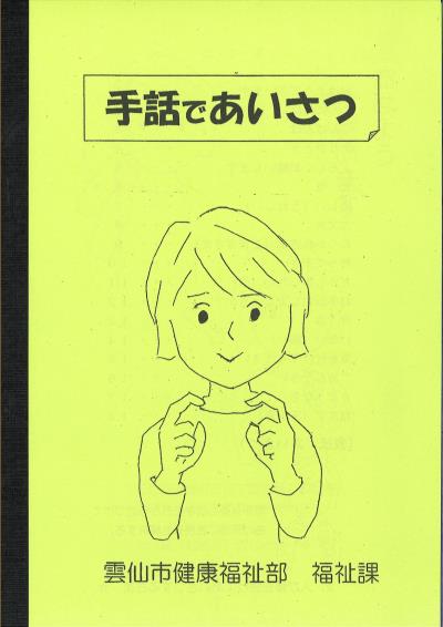 「手話であいさつ」リーフレット