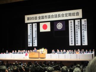 第95回全国市議会議長会