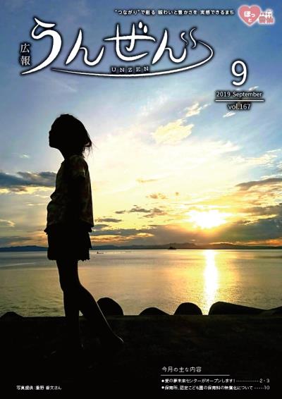 広報うんぜん令和元年9月号表紙