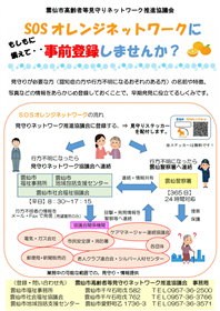 SOSオレンジネットワーク事業とは