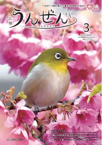 広報うんぜん令和2年3月号表紙