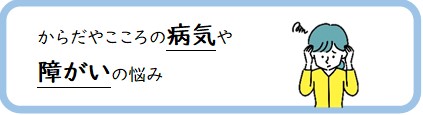 病気や障がいの悩み