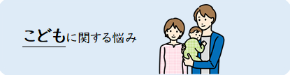 こどもに関する悩み