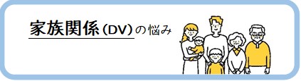 家族関係の悩み